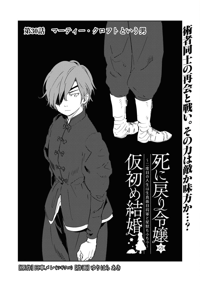Shinimodori Reijou no Karisome Kekkon: Nidome no Jinsei wa Kimajime Shougun to Seijuu Mofumofu - Chapter 30 - Page 3