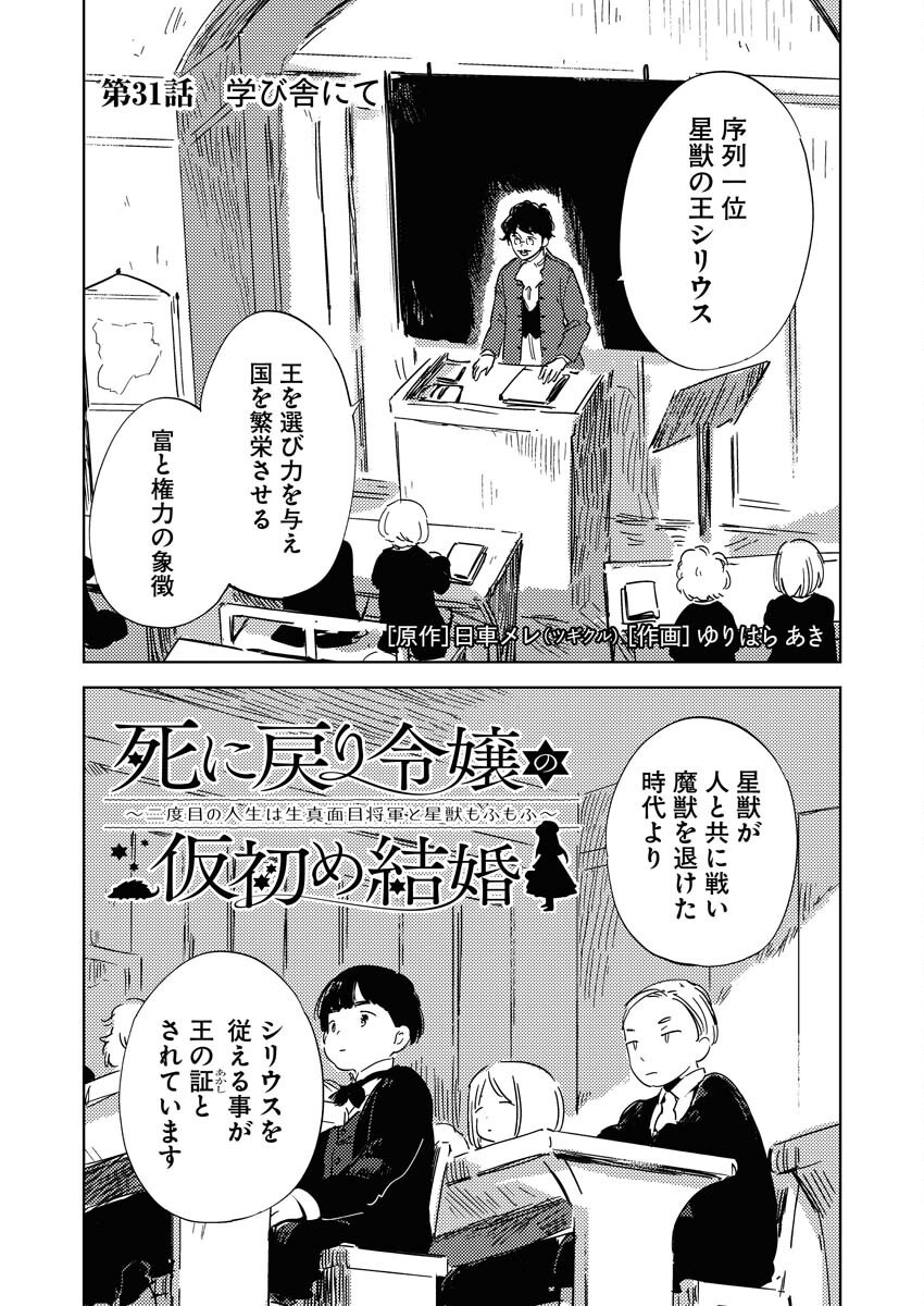 Shinimodori Reijou no Karisome Kekkon: Nidome no Jinsei wa Kimajime Shougun to Seijuu Mofumofu - Chapter 31 - Page 1
