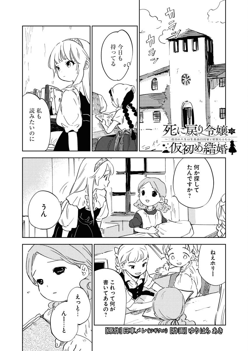 Shinimodori Reijou no Karisome Kekkon: Nidome no Jinsei wa Kimajime Shougun to Seijuu Mofumofu - Chapter 32 - Page 1