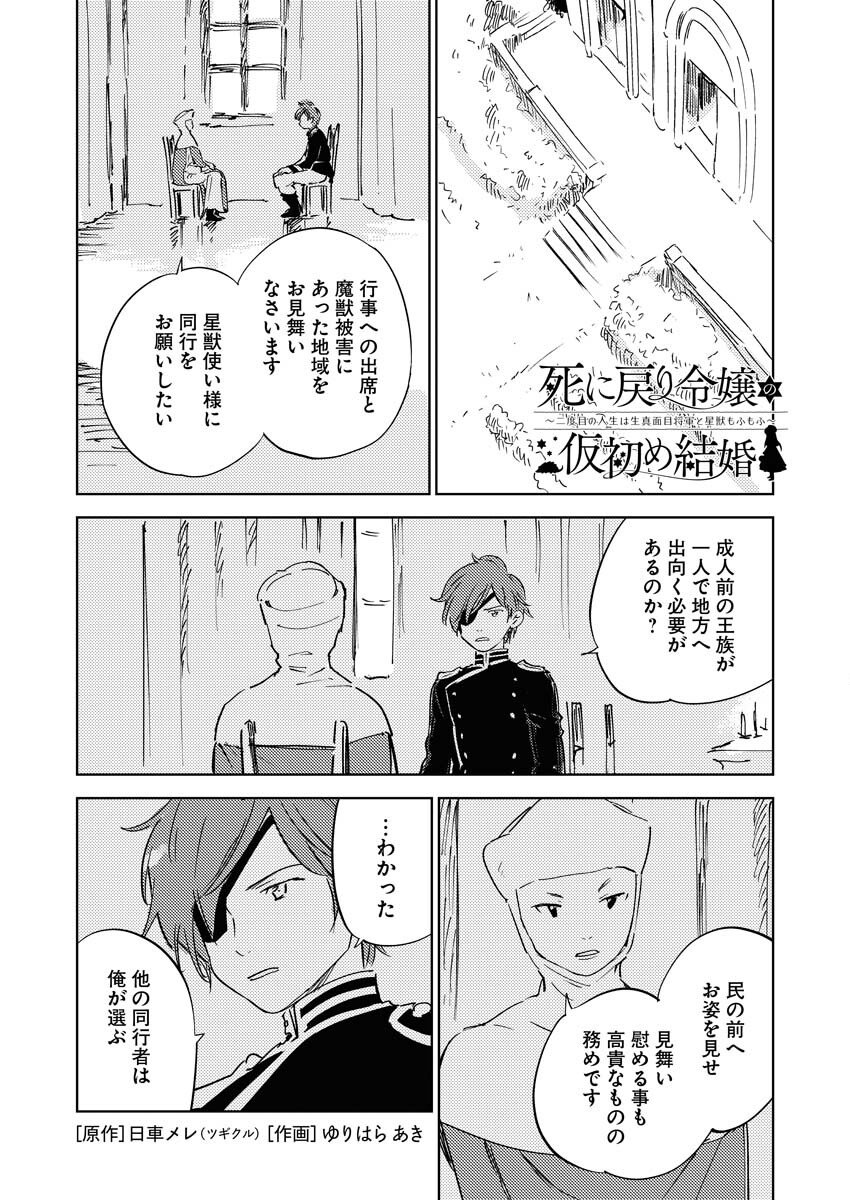 Shinimodori Reijou no Karisome Kekkon: Nidome no Jinsei wa Kimajime Shougun to Seijuu Mofumofu - Chapter 33 - Page 1