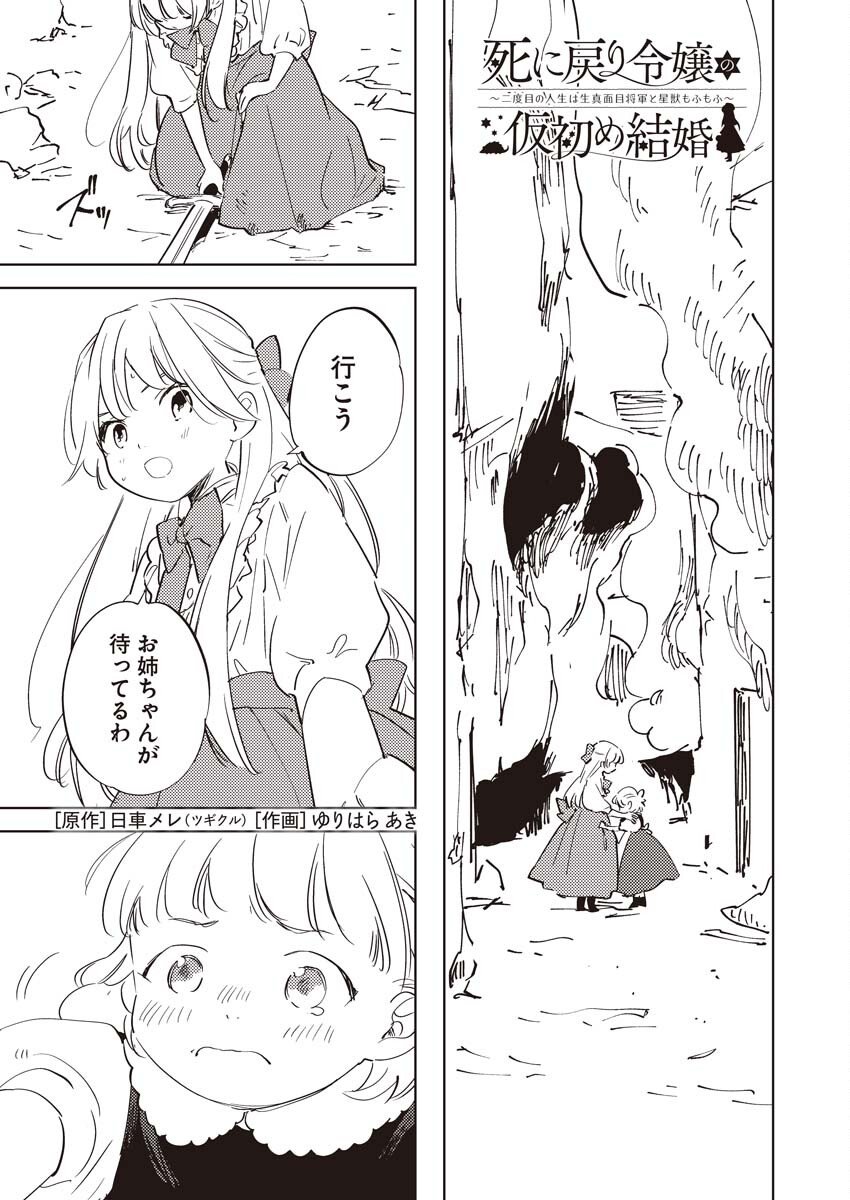 Shinimodori Reijou no Karisome Kekkon: Nidome no Jinsei wa Kimajime Shougun to Seijuu Mofumofu - Chapter 34 - Page 1