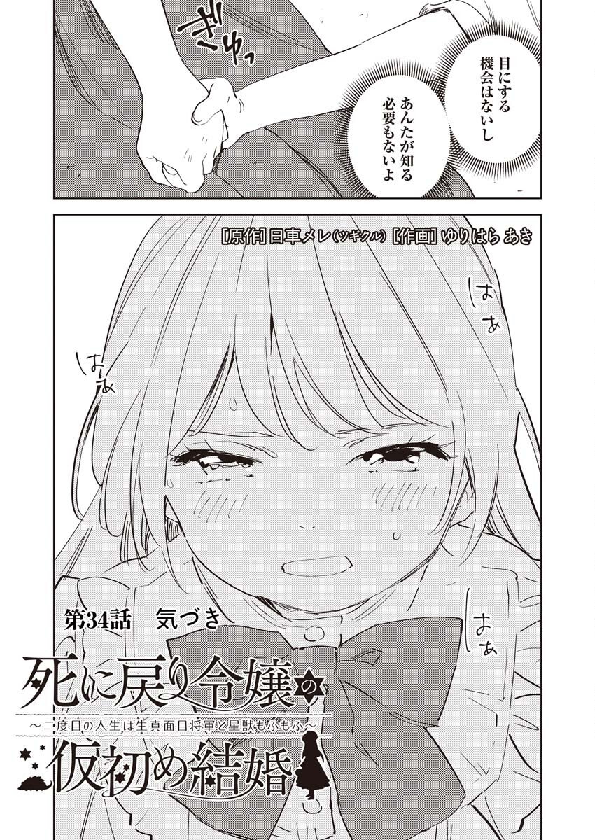 Shinimodori Reijou no Karisome Kekkon: Nidome no Jinsei wa Kimajime Shougun to Seijuu Mofumofu - Chapter 34 - Page 3