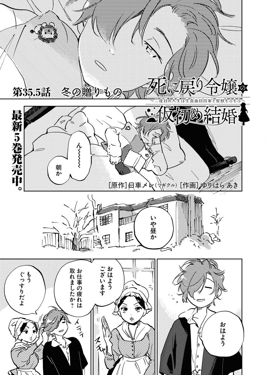 Shinimodori Reijou no Karisome Kekkon: Nidome no Jinsei wa Kimajime Shougun to Seijuu Mofumofu - Chapter 35.5 - Page 1