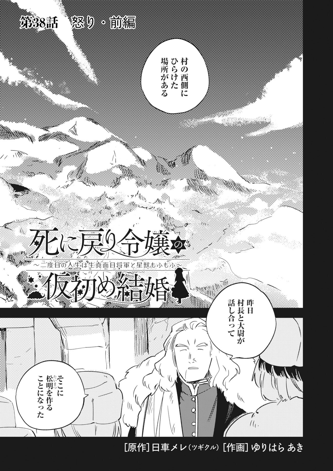 Shinimodori Reijou no Karisome Kekkon: Nidome no Jinsei wa Kimajime Shougun to Seijuu Mofumofu - Chapter 38 - Page 1