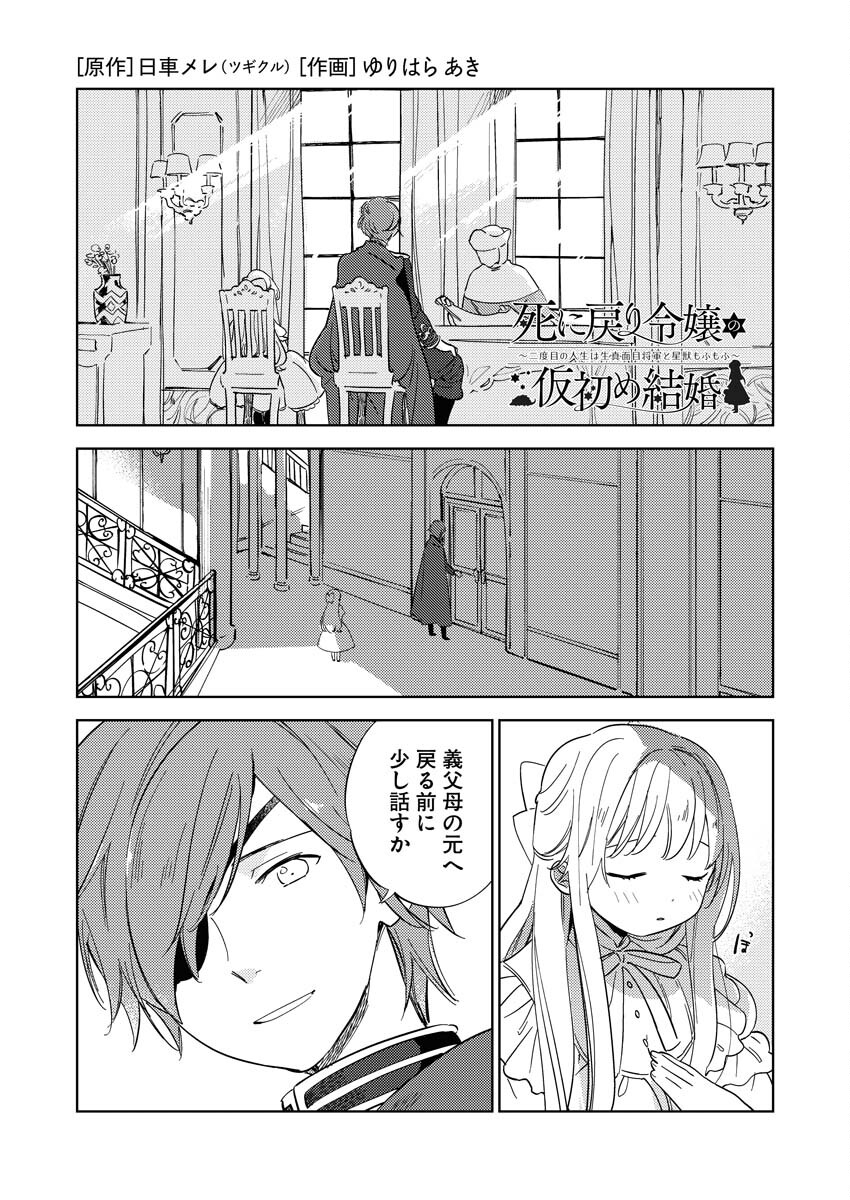 Shinimodori Reijou no Karisome Kekkon: Nidome no Jinsei wa Kimajime Shougun to Seijuu Mofumofu - Chapter 5 - Page 1
