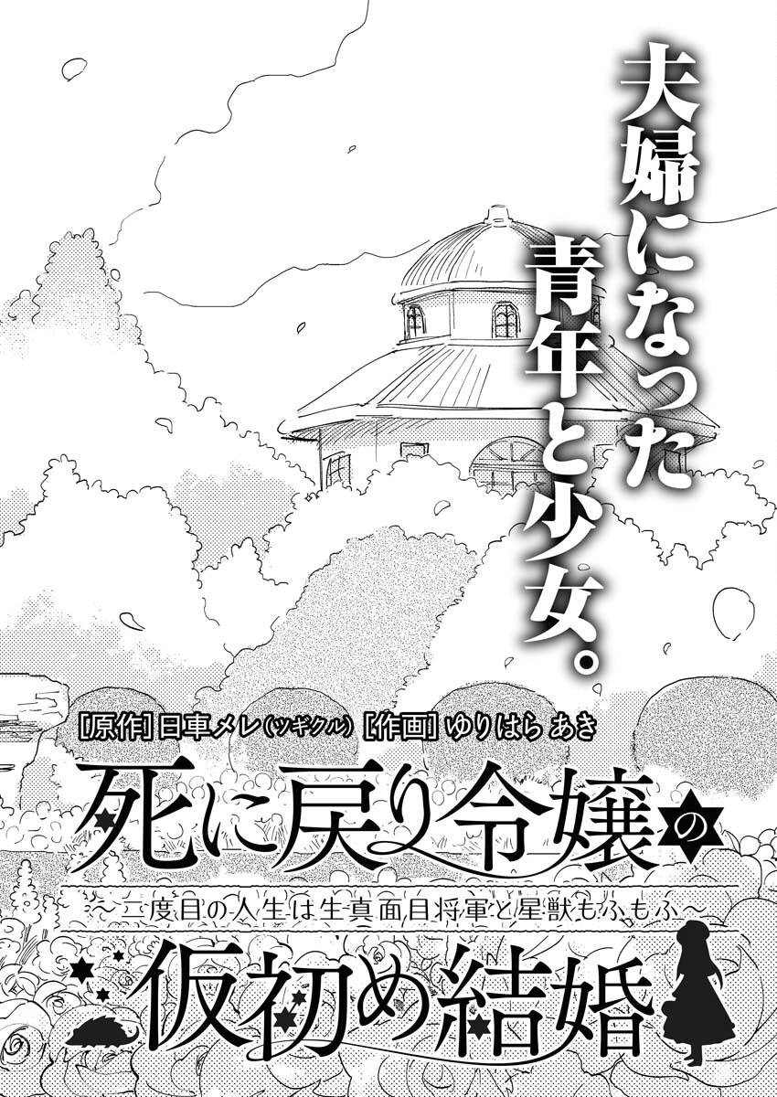 Shinimodori Reijou no Karisome Kekkon: Nidome no Jinsei wa Kimajime Shougun to Seijuu Mofumofu - Chapter 5 - Page 2