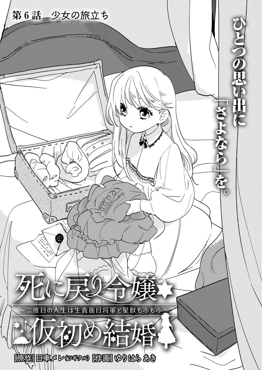 Shinimodori Reijou no Karisome Kekkon: Nidome no Jinsei wa Kimajime Shougun to Seijuu Mofumofu - Chapter 6 - Page 1