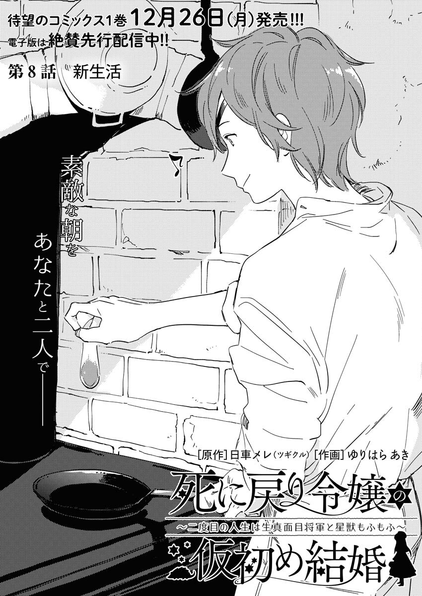 Shinimodori Reijou no Karisome Kekkon: Nidome no Jinsei wa Kimajime Shougun to Seijuu Mofumofu - Chapter 8 - Page 1