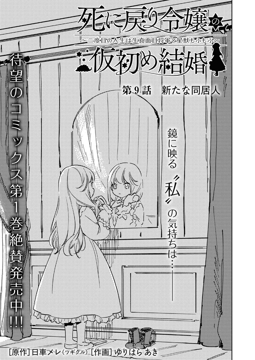 Shinimodori Reijou no Karisome Kekkon: Nidome no Jinsei wa Kimajime Shougun to Seijuu Mofumofu - Chapter 9 - Page 1
