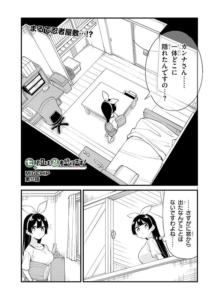 Shichigenme wa Ninja Shugyou desu! - Chapter 17 - Page 1