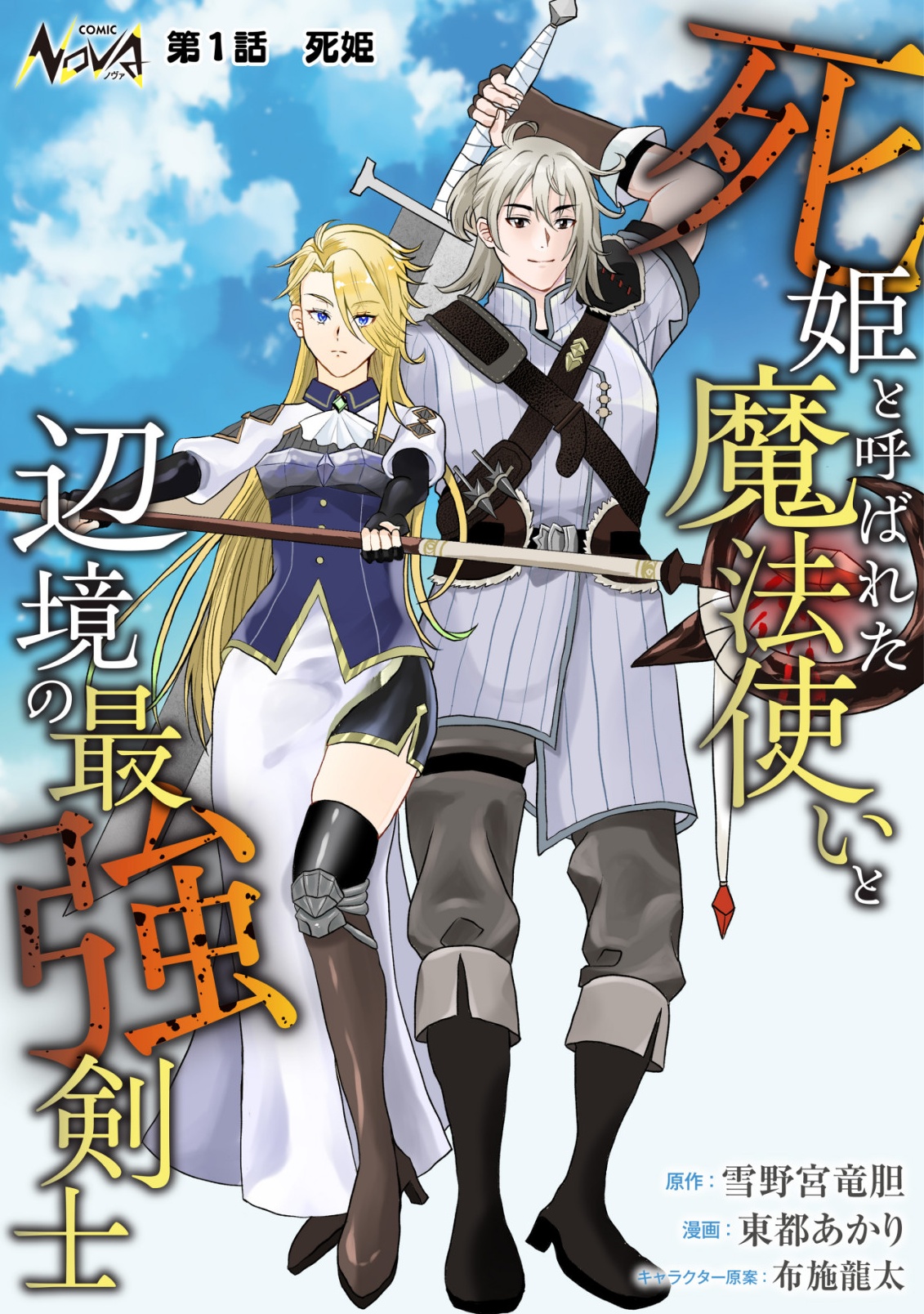 Shihime to Yobareta Mahoutsukai to Henkyou no Saikoyu Kenshi - Chapter 1 - Page 1