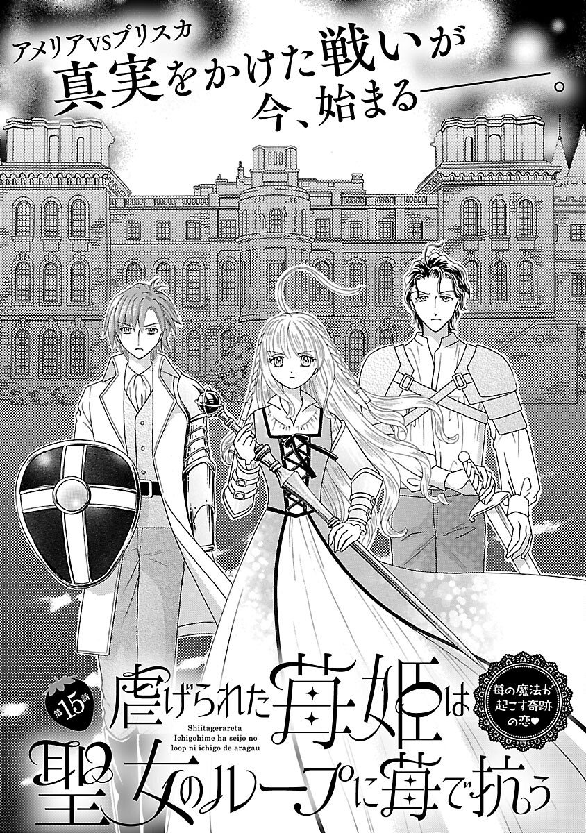 Shiitagerareta Maihime wa Seijo no Loop ni Ichigo de Aragau - Chapter 15 - Page 3