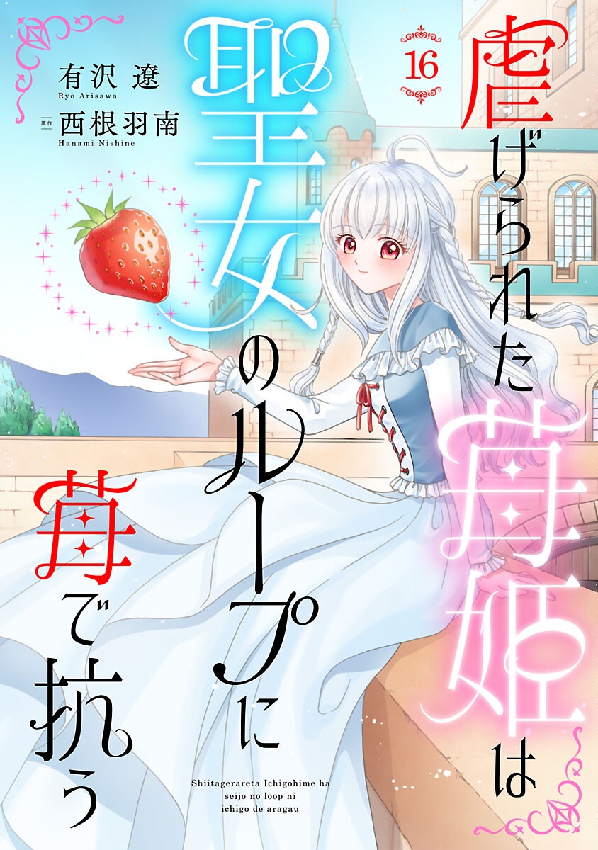 Shiitagerareta Maihime wa Seijo no Loop ni Ichigo de Aragau - Chapter 16 - Page 1