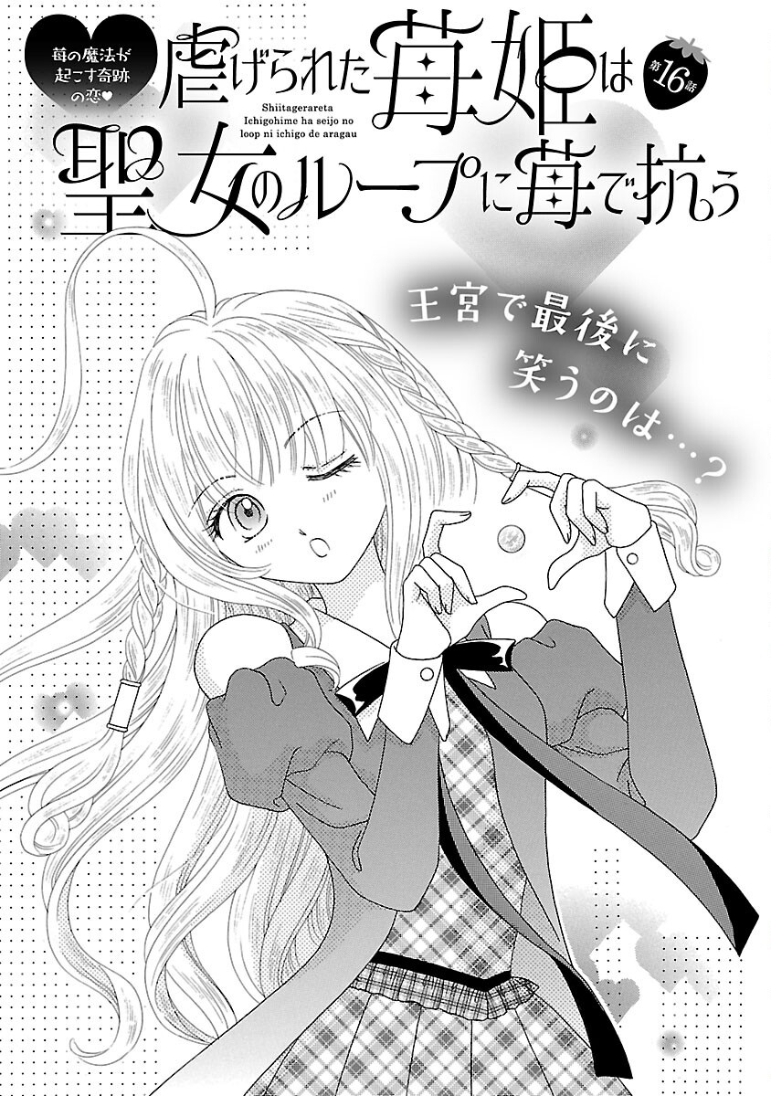 Shiitagerareta Maihime wa Seijo no Loop ni Ichigo de Aragau - Chapter 16 - Page 3