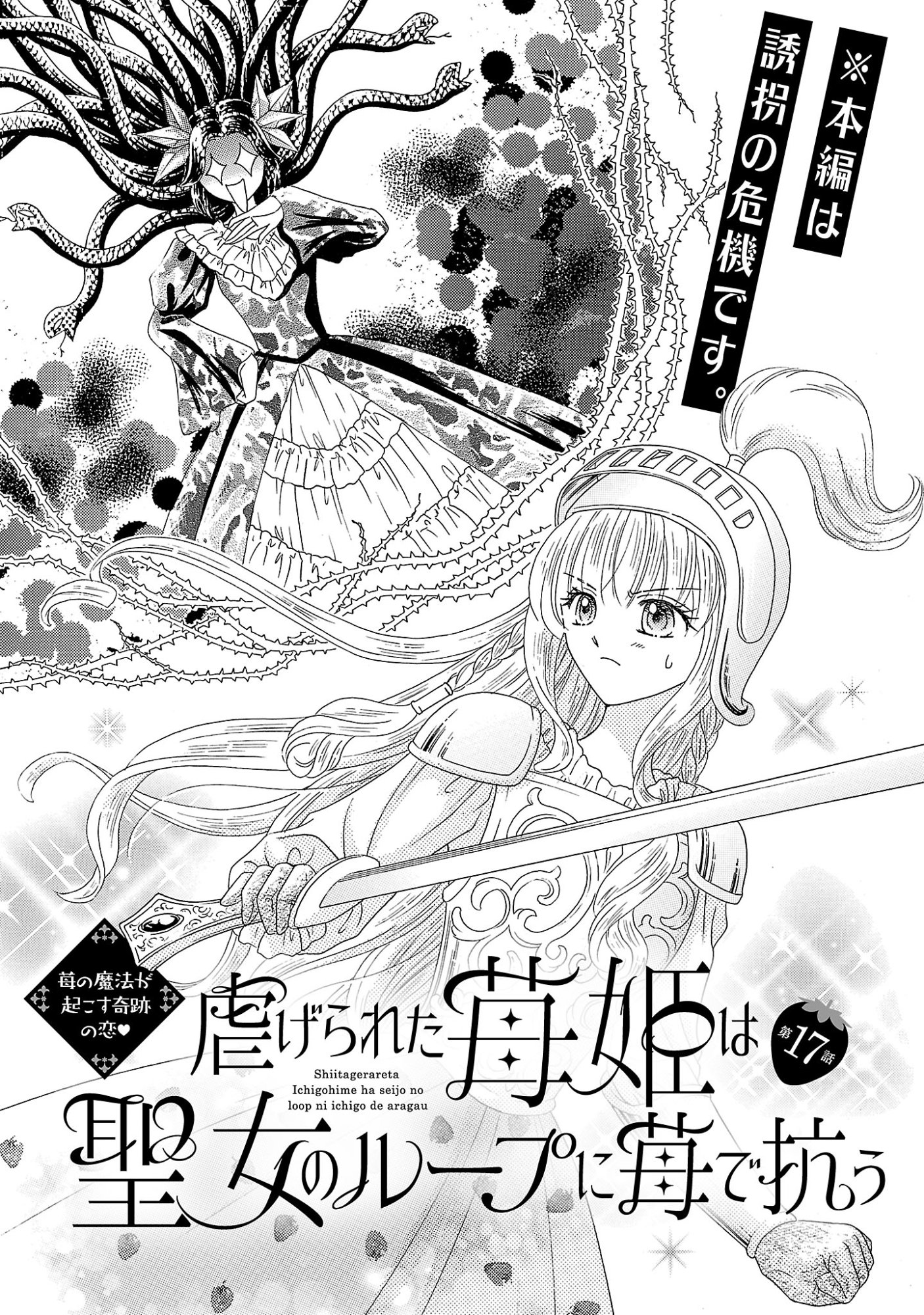 Shiitagerareta Maihime wa Seijo no Loop ni Ichigo de Aragau - Chapter 17 - Page 1
