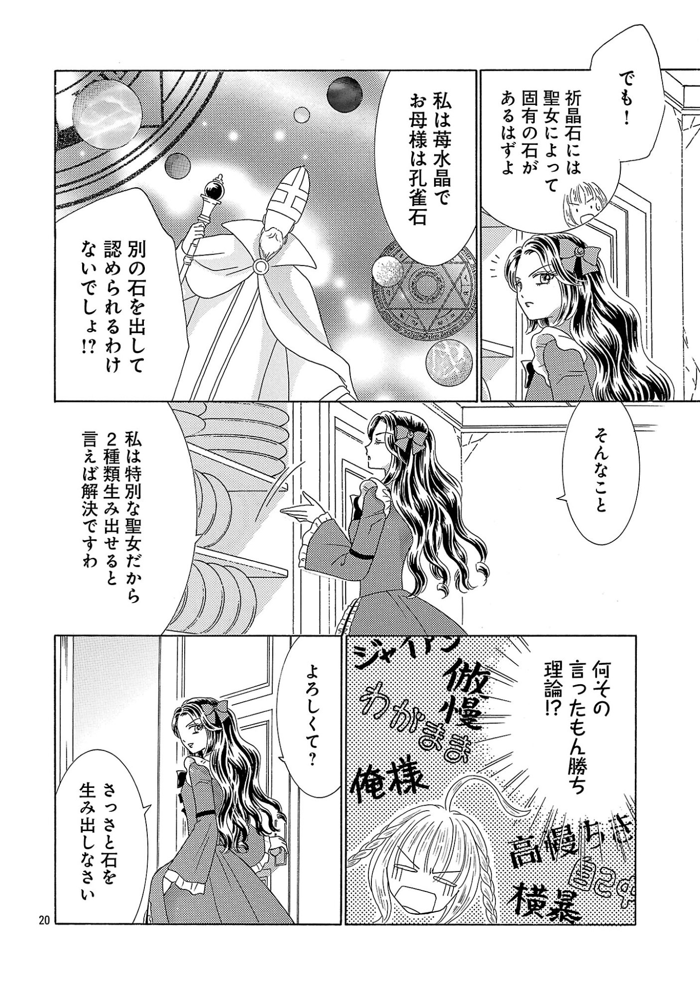 Shiitagerareta Maihime wa Seijo no Loop ni Ichigo de Aragau - Chapter 17 - Page 20