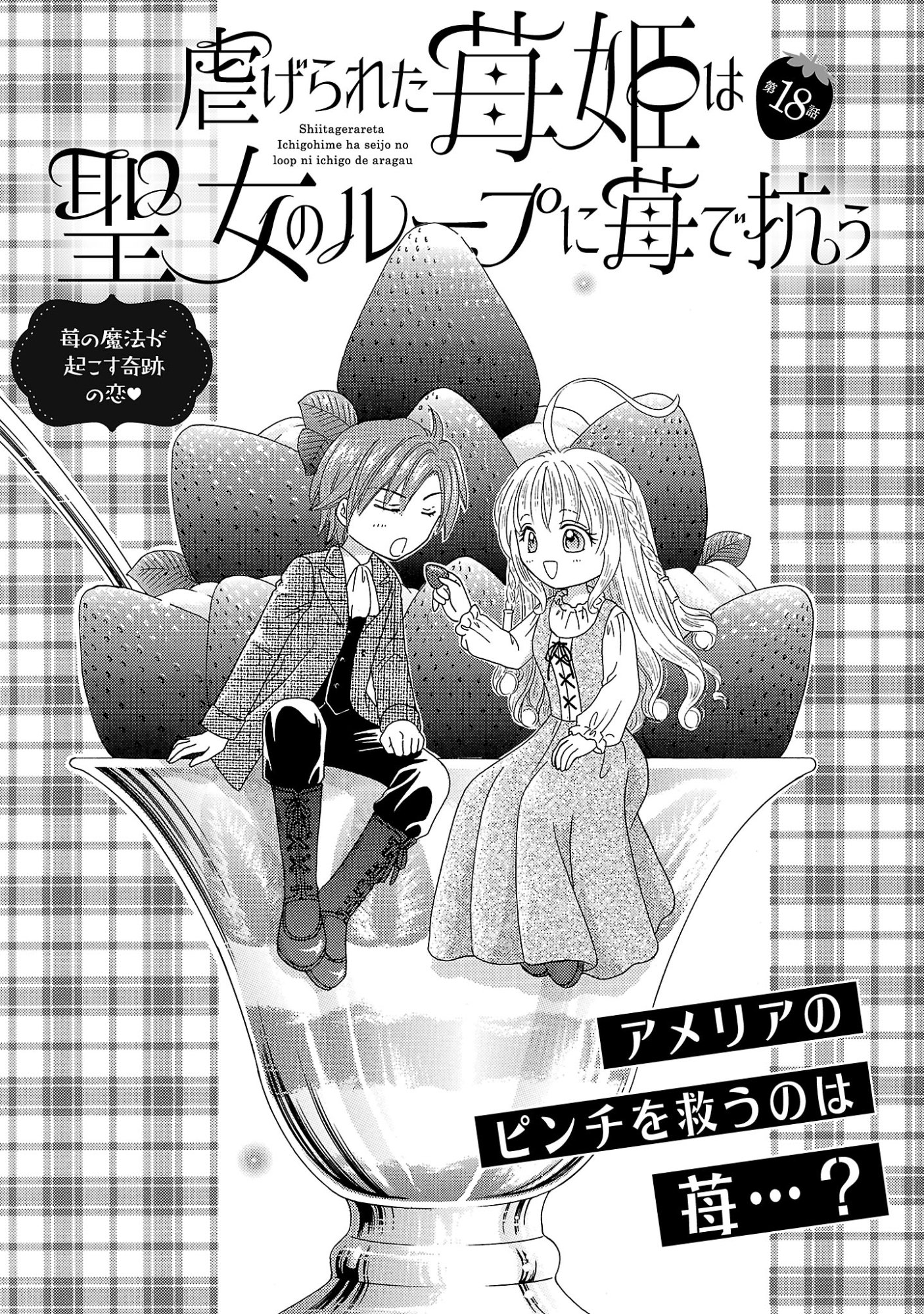Shiitagerareta Maihime wa Seijo no Loop ni Ichigo de Aragau - Chapter 18.1 - Page 1