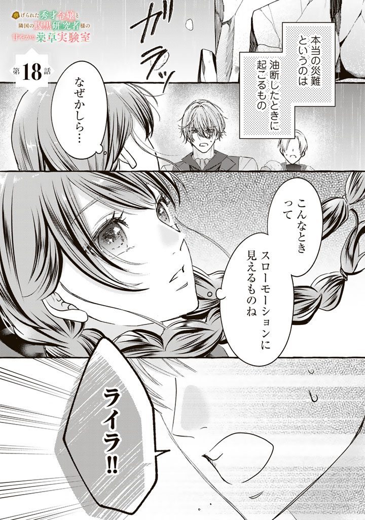 Shiitagerareta Shuusai Reijou to Ringoku no Haraguro Kenkyuusha-sama no Amayaka na Yakusou Jikkenshitsu - Chapter 18 - Page 1