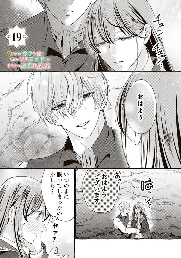 Shiitagerareta Shuusai Reijou to Ringoku no Haraguro Kenkyuusha-sama no Amayaka na Yakusou Jikkenshitsu - Chapter 19 - Page 1
