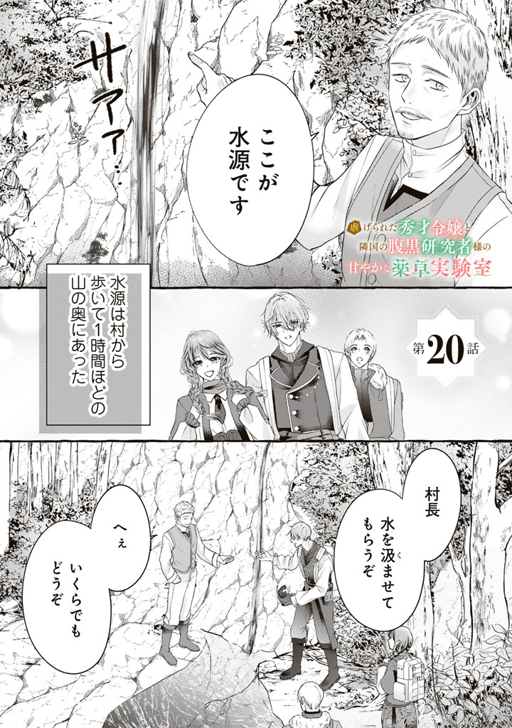 Shiitagerareta Shuusai Reijou to Ringoku no Haraguro Kenkyuusha-sama no Amayaka na Yakusou Jikkenshitsu - Chapter 20 - Page 1