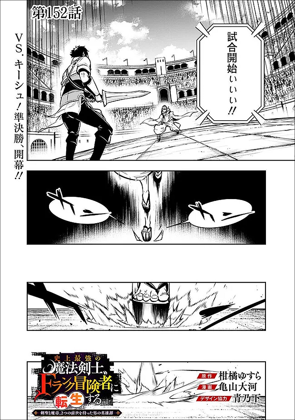 Shijou Saikyou no Mahou Kenshi, F Rank Boukensha ni Tensei Suru - Kensei to Matei, 2-tsu no Zense Omotta Otoko no Eiyuutan - Chapter 152 - Page 1