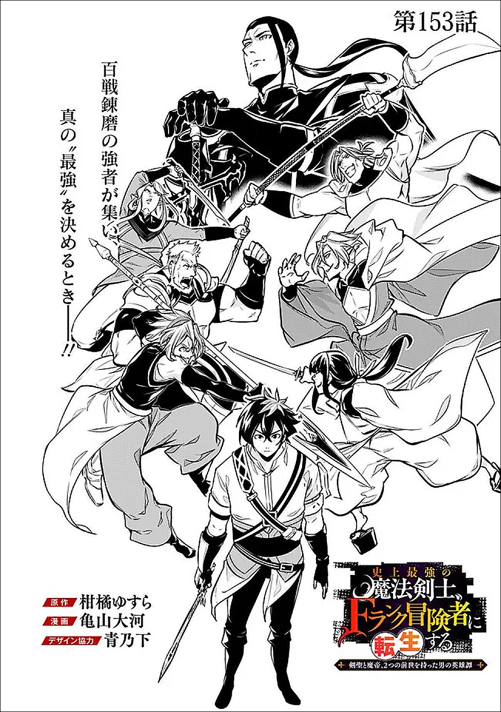 Shijou Saikyou no Mahou Kenshi, F Rank Boukensha ni Tensei Suru - Kensei to Matei, 2-tsu no Zense Omotta Otoko no Eiyuutan - Chapter 153 - Page 2