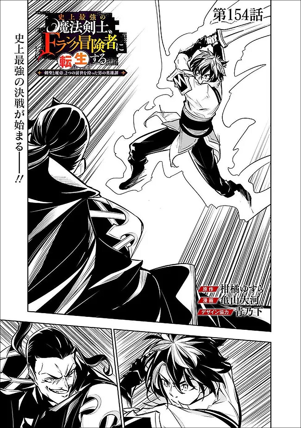 Shijou Saikyou no Mahou Kenshi, F Rank Boukensha ni Tensei Suru - Kensei to Matei, 2-tsu no Zense Omotta Otoko no Eiyuutan - Chapter 154 - Page 1