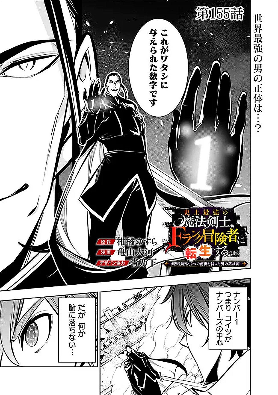 Shijou Saikyou no Mahou Kenshi, F Rank Boukensha ni Tensei Suru - Kensei to Matei, 2-tsu no Zense Omotta Otoko no Eiyuutan - Chapter 155 - Page 1
