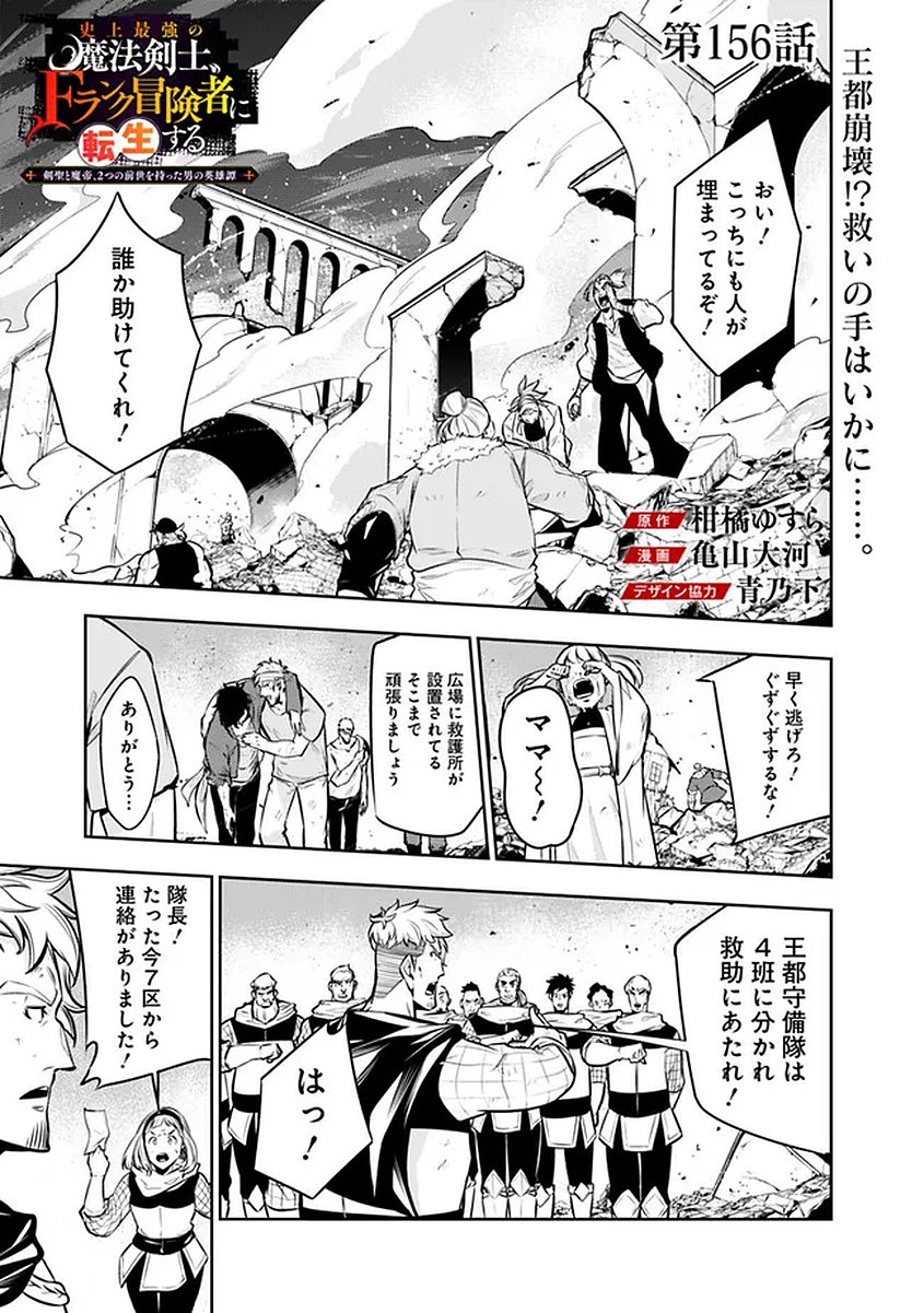 Shijou Saikyou no Mahou Kenshi, F Rank Boukensha ni Tensei Suru - Kensei to Matei, 2-tsu no Zense Omotta Otoko no Eiyuutan - Chapter 156 - Page 1