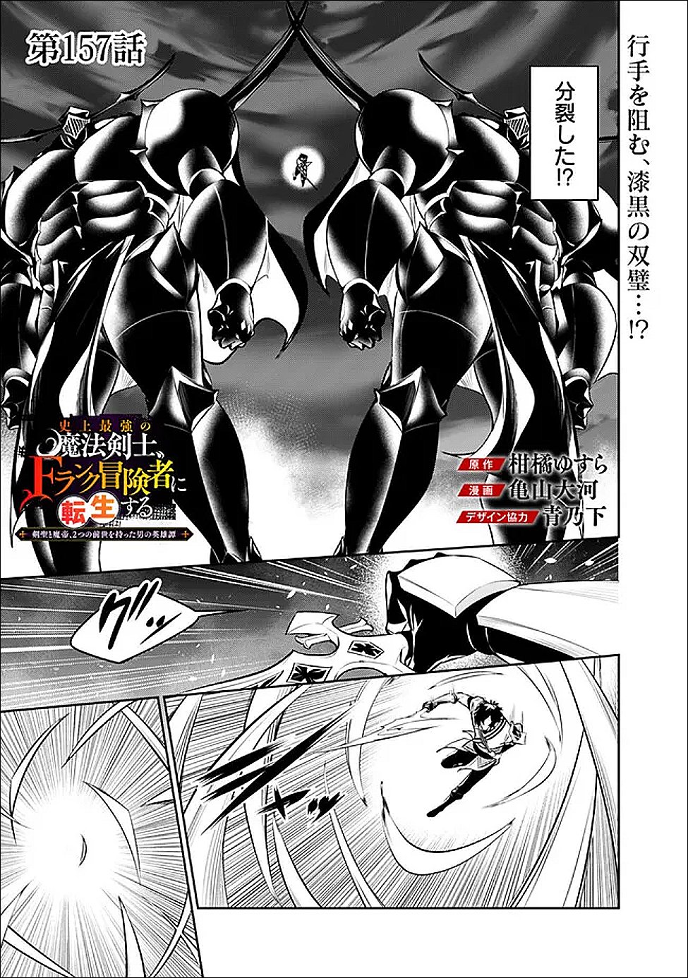 Shijou Saikyou no Mahou Kenshi, F Rank Boukensha ni Tensei Suru - Kensei to Matei, 2-tsu no Zense Omotta Otoko no Eiyuutan - Chapter 157 - Page 1