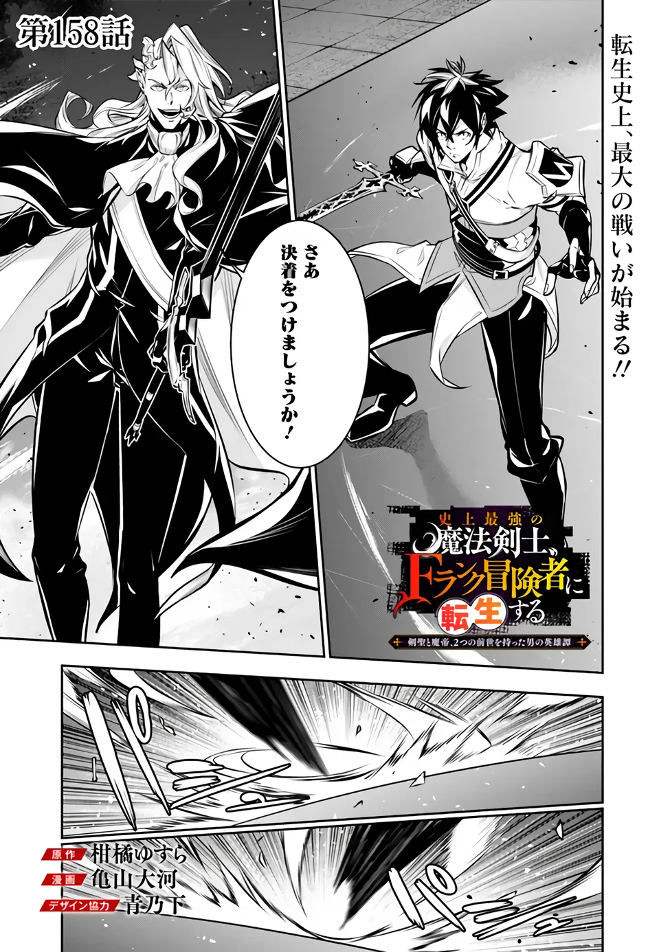 Shijou Saikyou no Mahou Kenshi, F Rank Boukensha ni Tensei Suru - Kensei to Matei, 2-tsu no Zense Omotta Otoko no Eiyuutan - Chapter 158 - Page 1