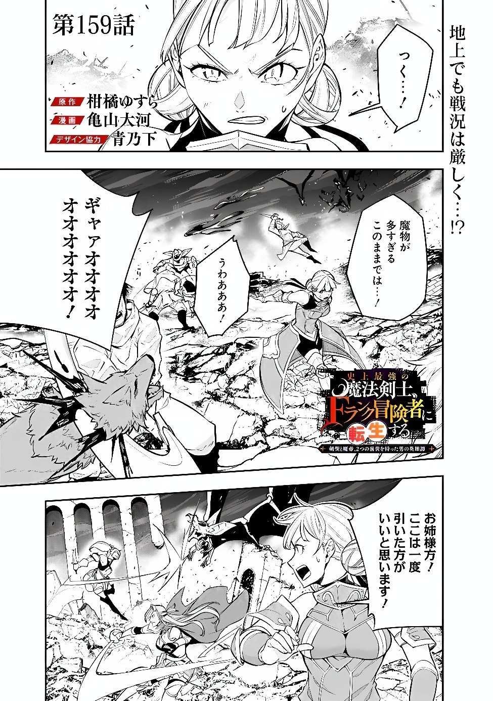 Shijou Saikyou no Mahou Kenshi, F Rank Boukensha ni Tensei Suru - Kensei to Matei, 2-tsu no Zense Omotta Otoko no Eiyuutan - Chapter 159 - Page 1