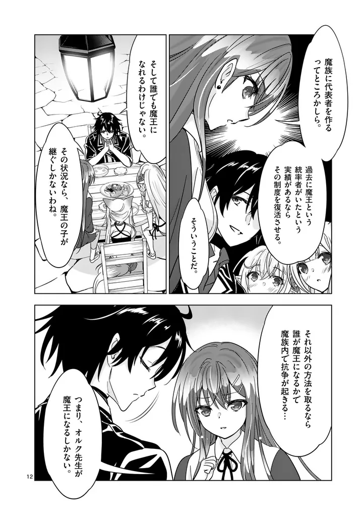 Shijou Saikyou Orc-san no Tanoshii Tanetsuke Harem Zukuri - Chapter 136.1 - Page 12