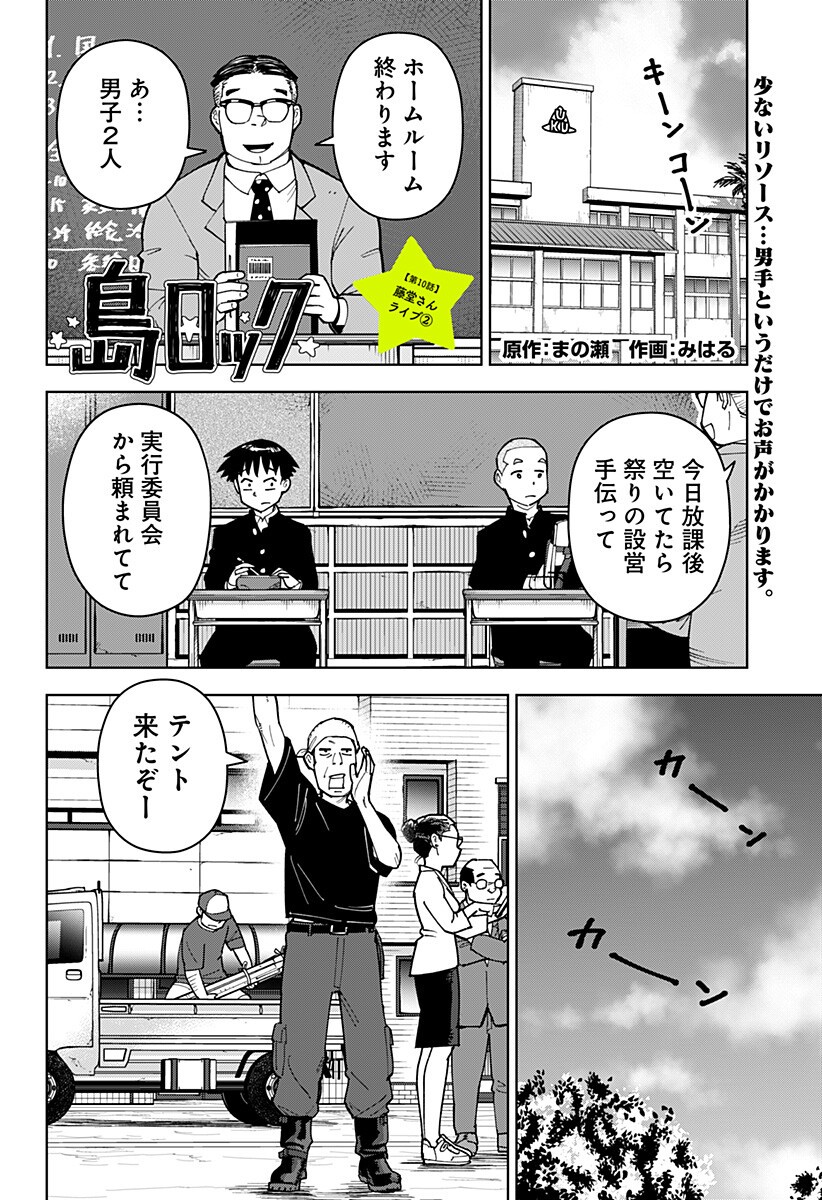 Shima Rock - Chapter 10 - Page 1