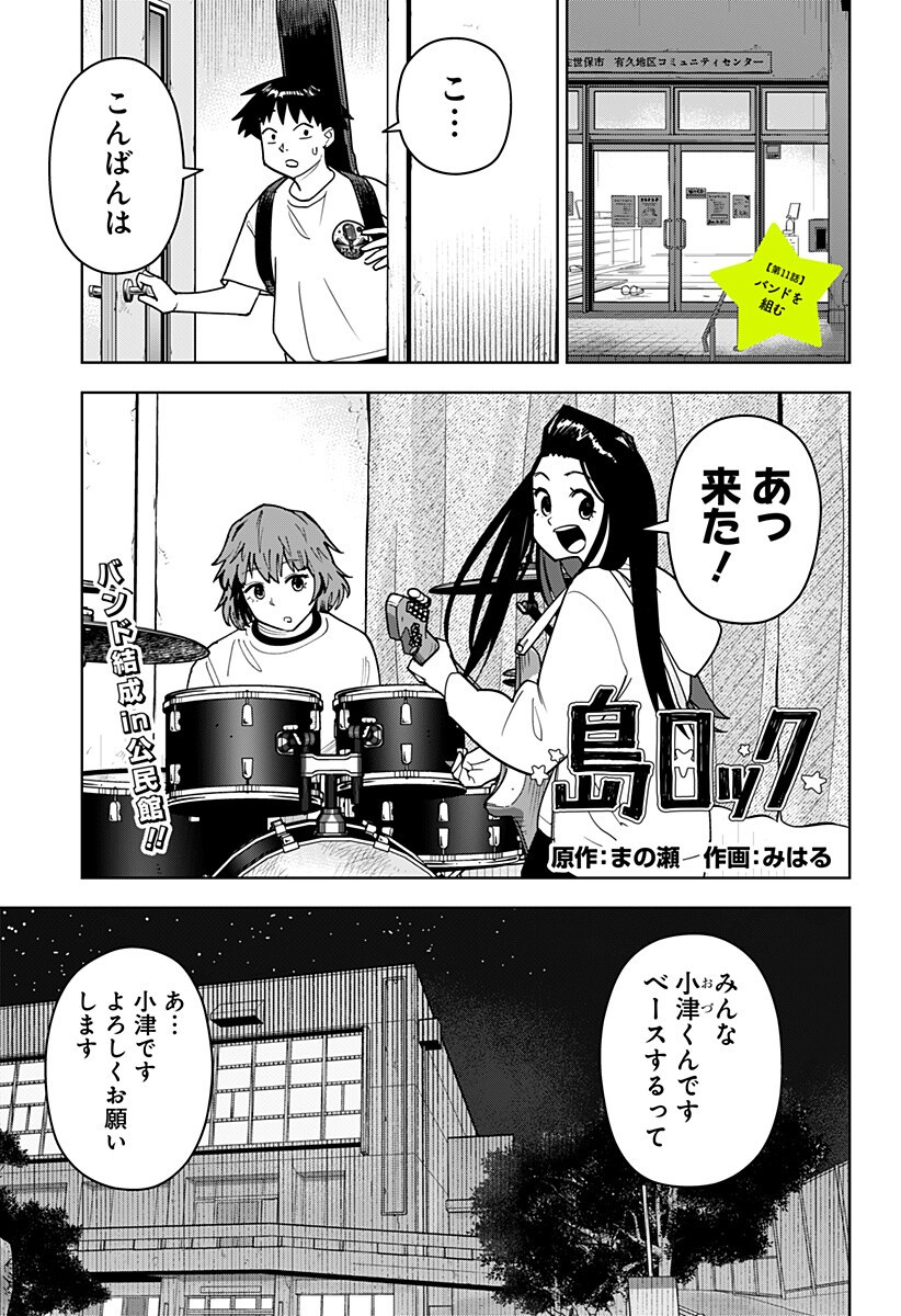 Shima Rock - Chapter 11 - Page 1