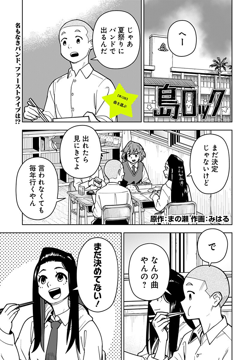 Shima Rock - Chapter 12 - Page 1