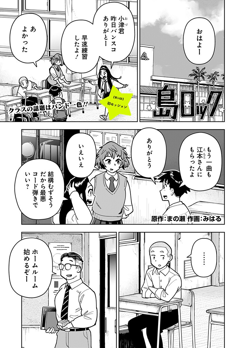 Shima Rock - Chapter 14 - Page 1