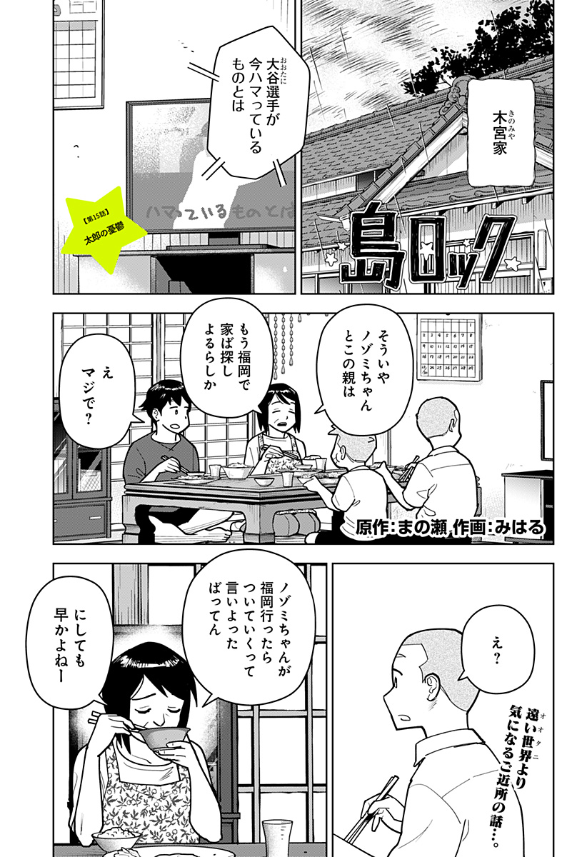 Shima Rock - Chapter 15 - Page 1