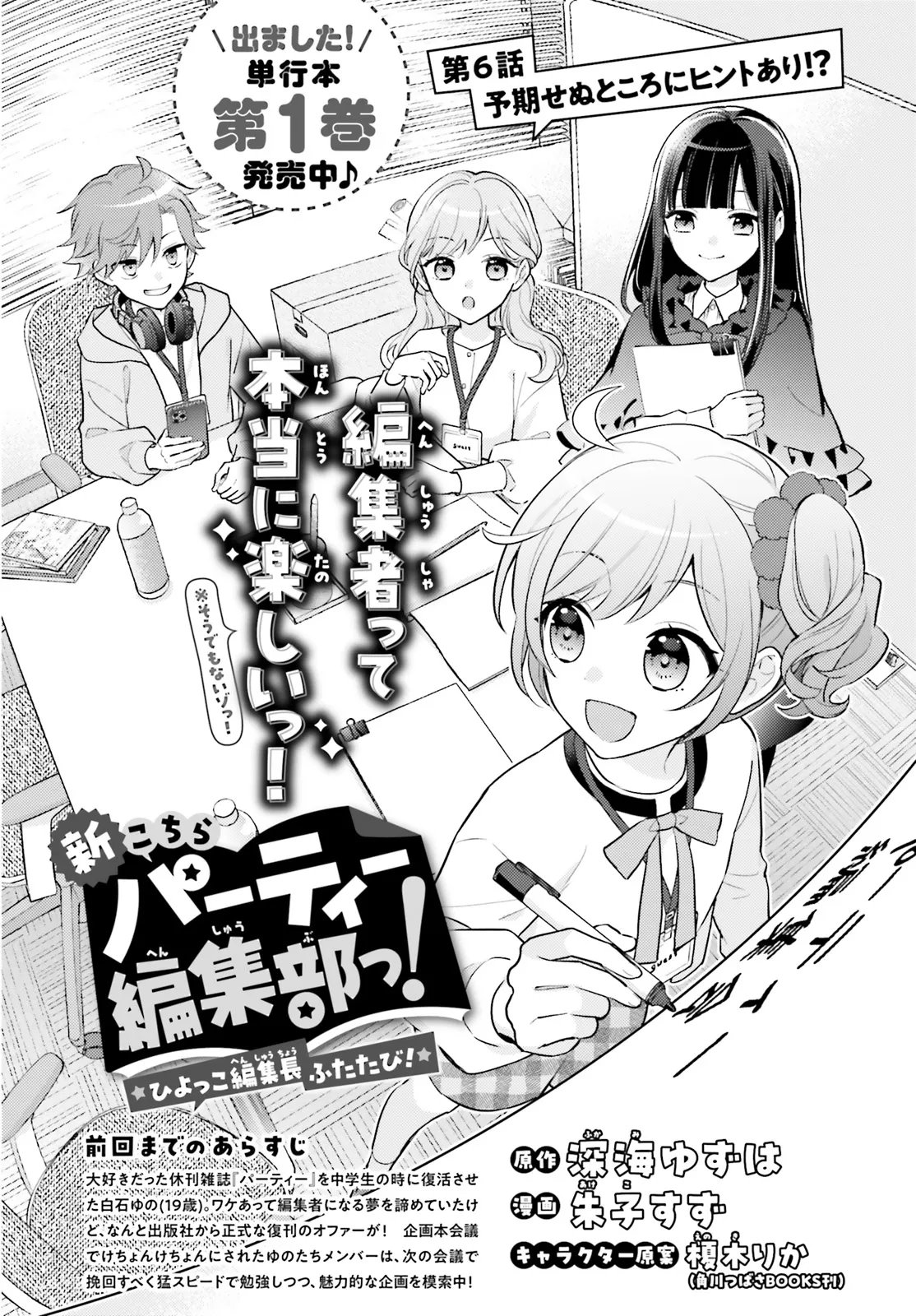 Shin Kochira Party Henshuu-Bu! Hiyokko Henshuu-Chou Futatabi - Chapter 6.1 - Page 2
