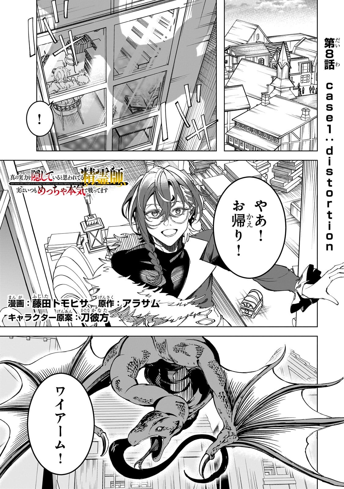 Shin no Jitsuryoku wo Kakushiteiru to Omowareteru Seireishi, Jitsu wa Itsumo Meccha Honki de Tatakattemasu - Chapter 8.1 - Page 1