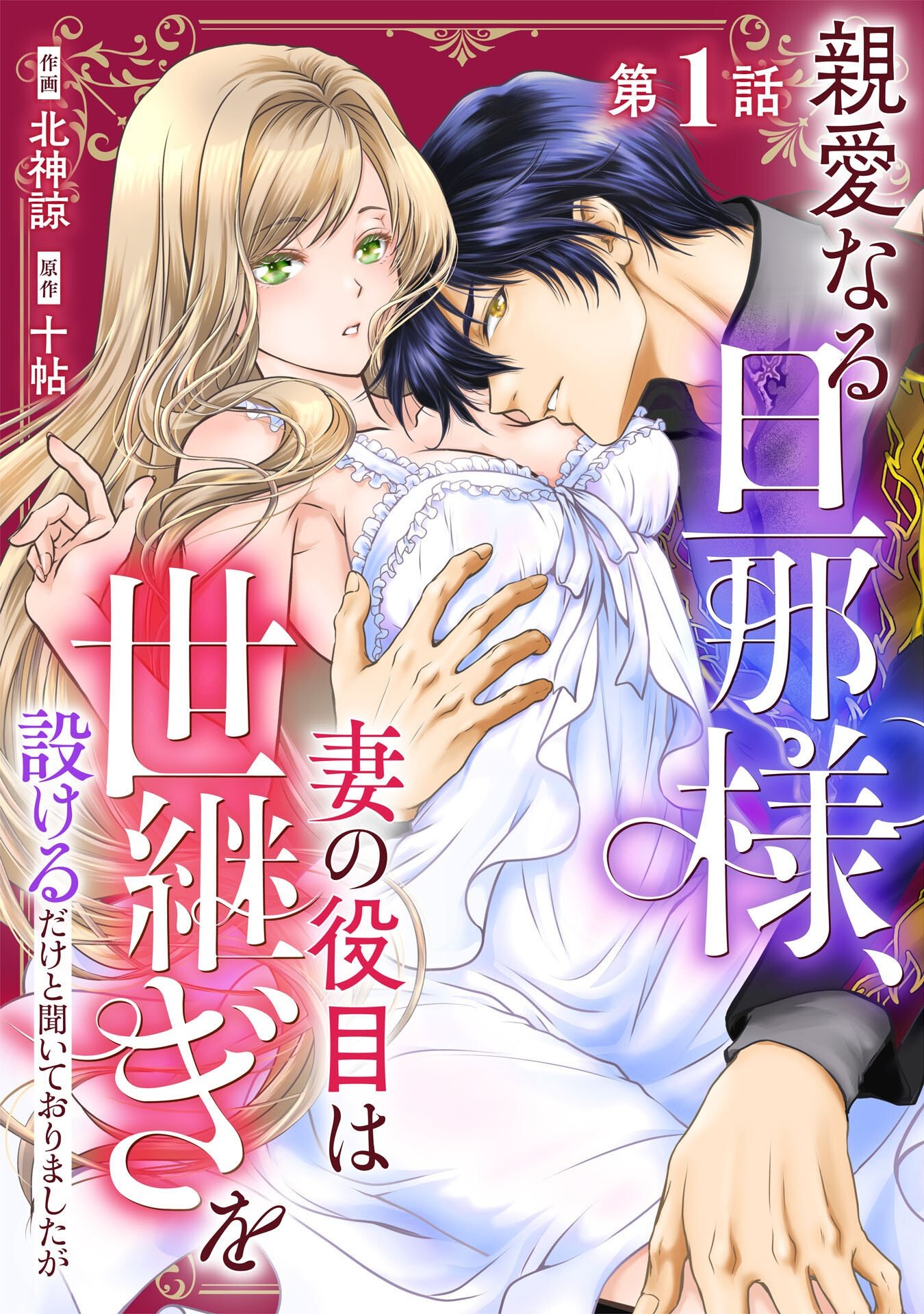 Shinainaru Danna-Sama, Tsuma no Yakume wa Yotsugi wo Mokeru dake to Kiteorimashita ga - Chapter 1 - Page 1