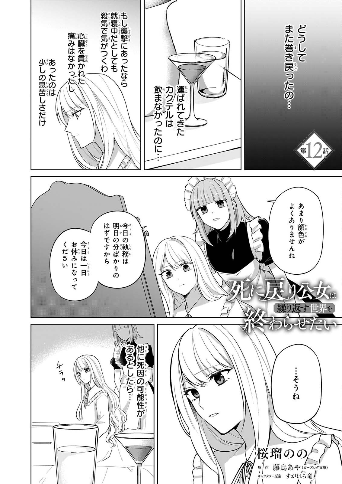 Shi ni Modori Kimijo wa Kurikaesu Sekai wo Owarasetai - Chapter 12 - Page 1