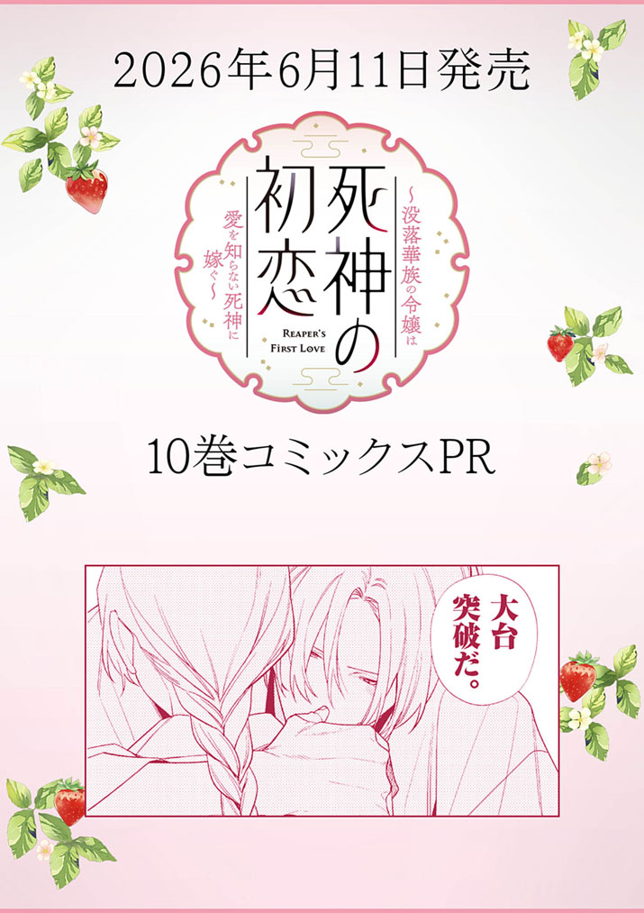 Shinigami no Hatsukoi ~Botsuraku Kazoku no Reijou wa Ai wo Shiranai Shinigami ni Totsugu~ - Chapter 67.5 - Page 1