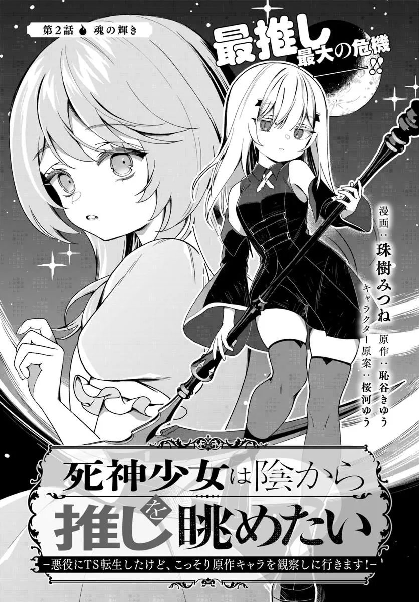 Shinigami Shoujo wa Kage kara Oshi wo Nagemetai - Chapter 2.1 - Page 1