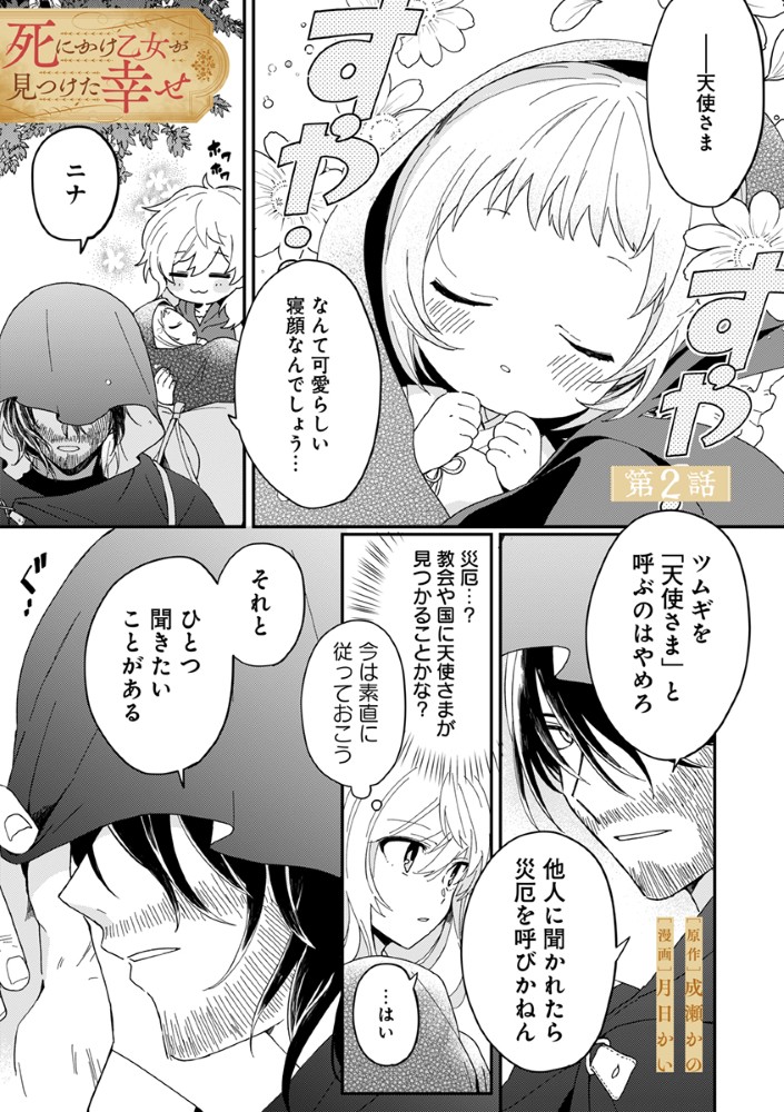 Shinikake Otome ga Mitsuketa Shiawase - Chapter 2 - Page 1