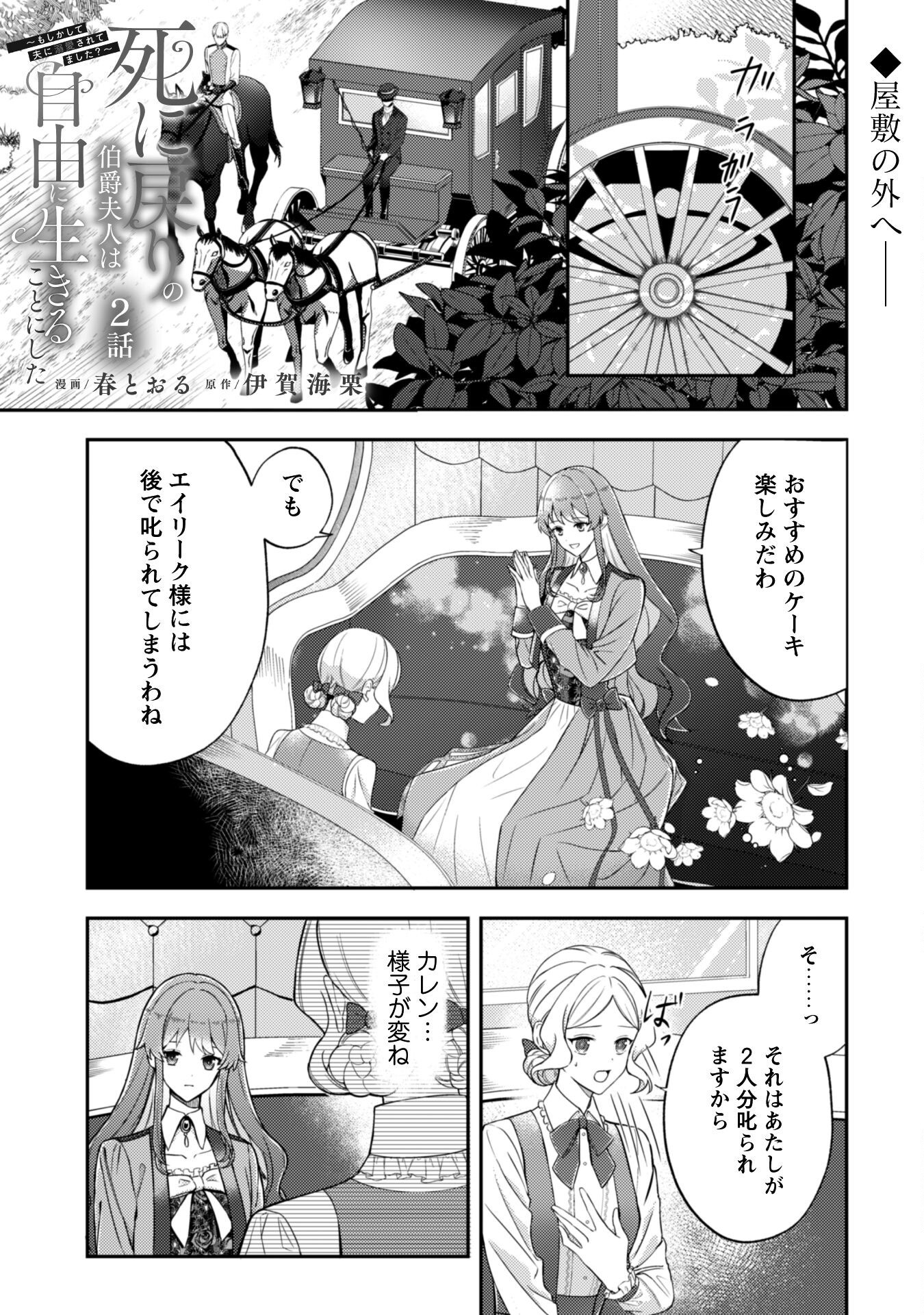 Shi ni Modori no Hakushaku Fujin wa Jiyuu ni Ikiru koto ni shita - Chapter 2 - Page 1