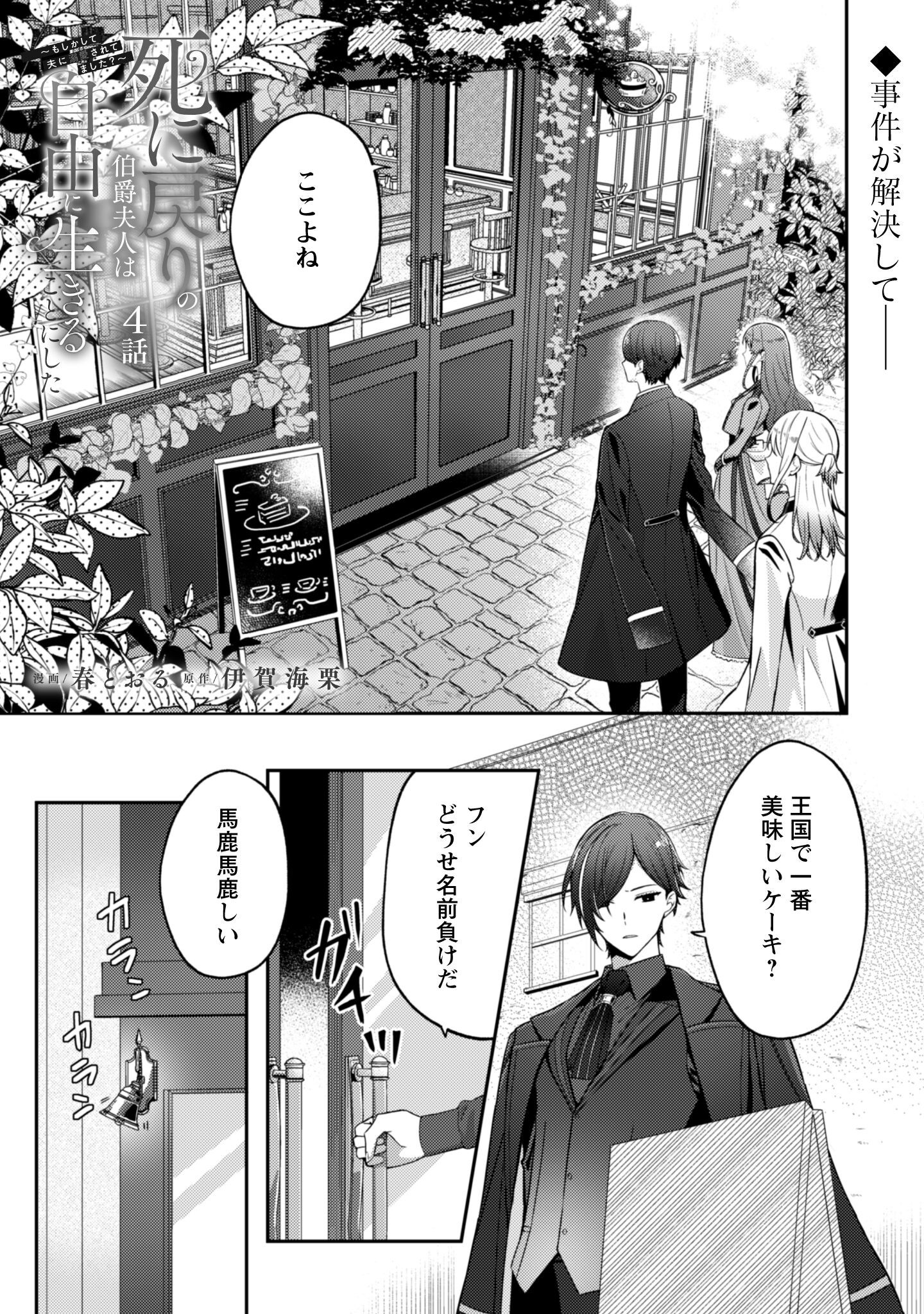 Shi ni Modori no Hakushaku Fujin wa Jiyuu ni Ikiru koto ni shita - Chapter 4 - Page 2