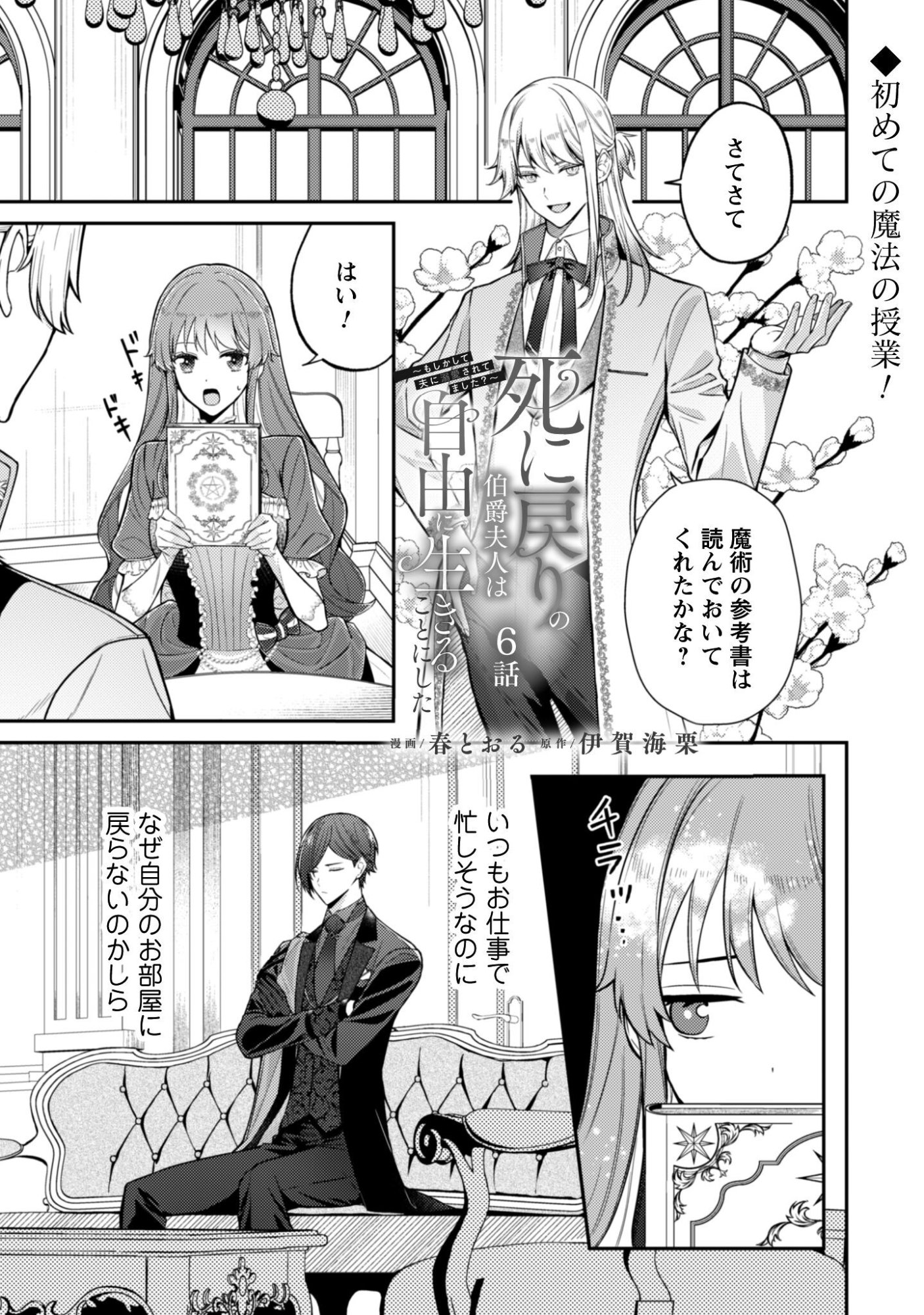 Shi ni Modori no Hakushaku Fujin wa Jiyuu ni Ikiru koto ni shita - Chapter 6 - Page 2