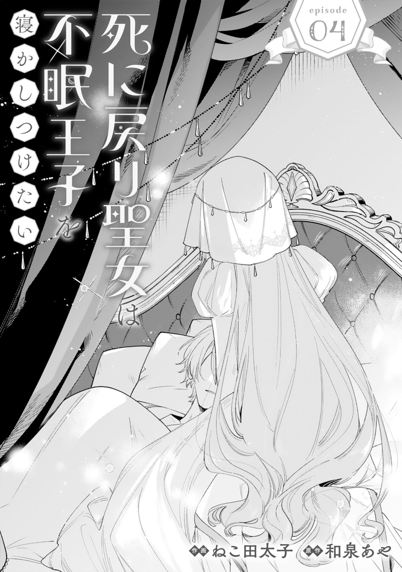 Shi ni Modori Seijo wa Fumin Prince wo Nekashitsuketai - Chapter 4 - Page 1