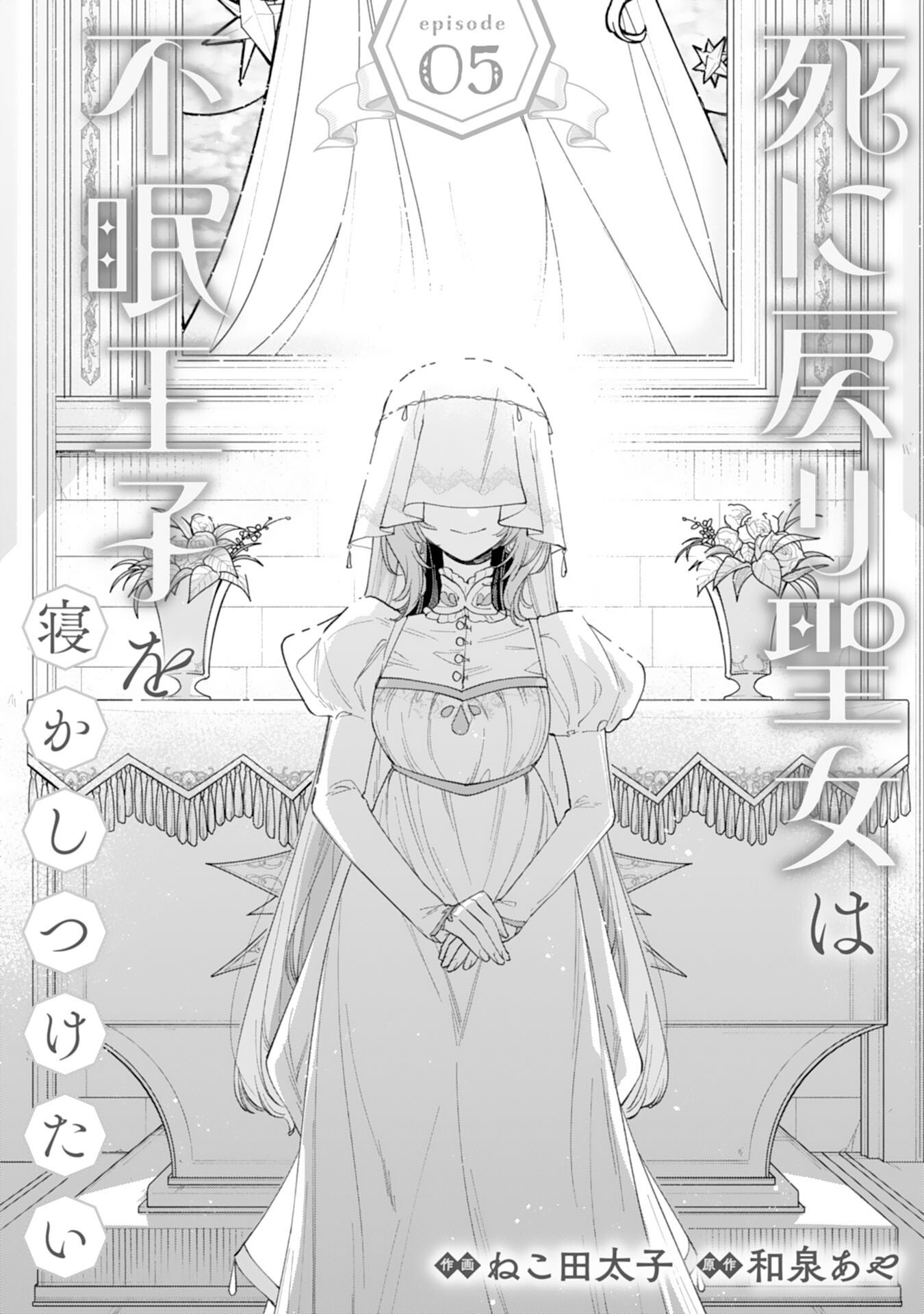 Shi ni Modori Seijo wa Fumin Prince wo Nekashitsuketai - Chapter 5 - Page 1